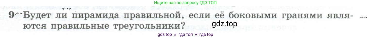 Геометрия, 10-11 класс Учебник, авторы: Атанасян Левон Сергеевич, Бутузов Валентин Фёдорович, Кадомцев Сергей Борисович, Позняк Эдуард Генрихович, Киселёва Людмила Сергеевна, издательство Просвещение, Москва, 2019, коричневого цвета, страница 85, номер 9, Условие
