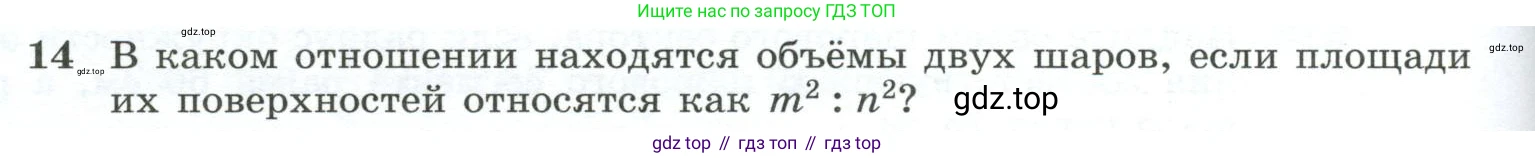 ГДЗ Геометрия, 10-11 класс Учебник, авторы: Атанасян Левон Сергеевич, Бутузов Валентин Фёдорович, Кадомцев Сергей Борисович, Позняк Эдуард Генрихович, Киселёва Людмила Сергеевна, издательство Просвещение, Москва, 2019, коричневого цвета, страница 138, номер 14, Условие