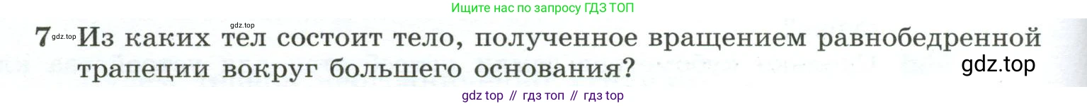 ГДЗ Геометрия, 10-11 класс Учебник, авторы: Атанасян Левон Сергеевич, Бутузов Валентин Фёдорович, Кадомцев Сергей Борисович, Позняк Эдуард Генрихович, Киселёва Людмила Сергеевна, издательство Просвещение, Москва, 2019, коричневого цвета, страница 138, номер 7, Условие