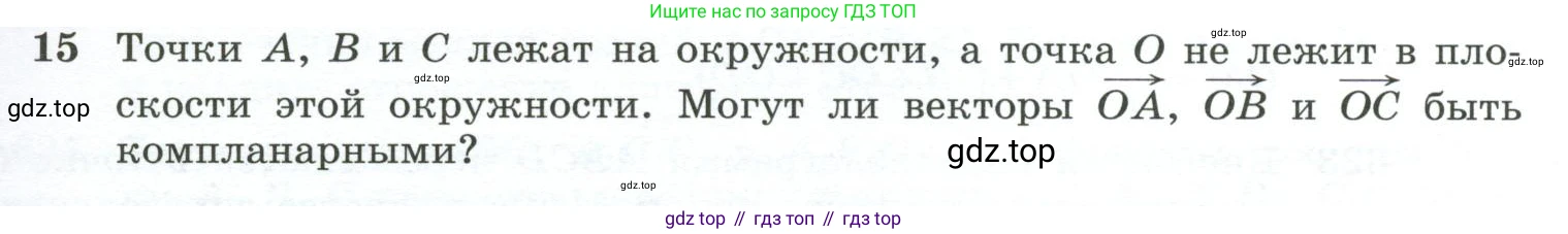 ГДЗ Геометрия, 10-11 класс Учебник, авторы: Атанасян Левон Сергеевич, Бутузов Валентин Фёдорович, Кадомцев Сергей Борисович, Позняк Эдуард Генрихович, Киселёва Людмила Сергеевна, издательство Просвещение, Москва, 2019, коричневого цвета, страница 157, номер 15, Условие