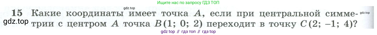 ГДЗ Геометрия, 10-11 класс Учебник, авторы: Атанасян Левон Сергеевич, Бутузов Валентин Фёдорович, Кадомцев Сергей Борисович, Позняк Эдуард Генрихович, Киселёва Людмила Сергеевна, издательство Просвещение, Москва, 2019, коричневого цвета, страница 186, номер 15, Условие
