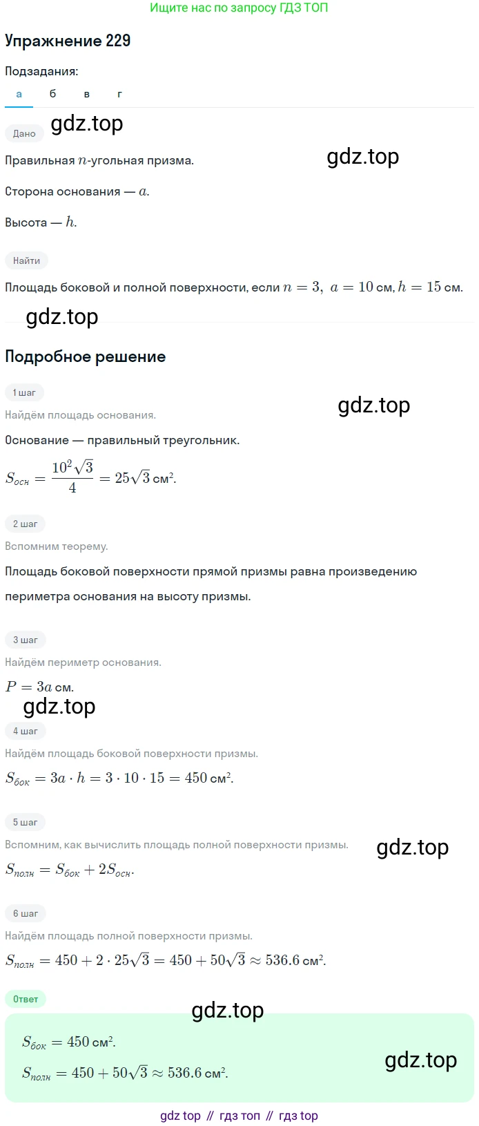 ГДЗ Геометрия, 10-11 класс Учебник, авторы: Атанасян Левон Сергеевич, Бутузов Валентин Фёдорович, Кадомцев Сергей Борисович, Позняк Эдуард Генрихович, Киселёва Людмила Сергеевна, издательство Просвещение, Москва, 2019, коричневого цвета, страница 71, номер 229, Решение 2