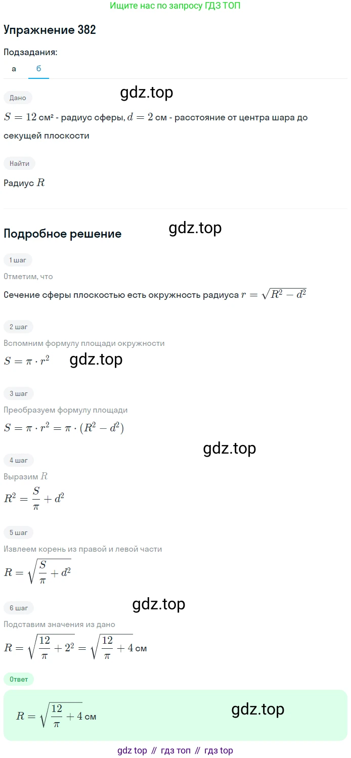 ГДЗ Геометрия, 10-11 класс Учебник, авторы: Атанасян Левон Сергеевич, Бутузов Валентин Фёдорович, Кадомцев Сергей Борисович, Позняк Эдуард Генрихович, Киселёва Людмила Сергеевна, издательство Просвещение, Москва, 2019, коричневого цвета, страница 110, номер 382, Решение 2 (продолжение 2)