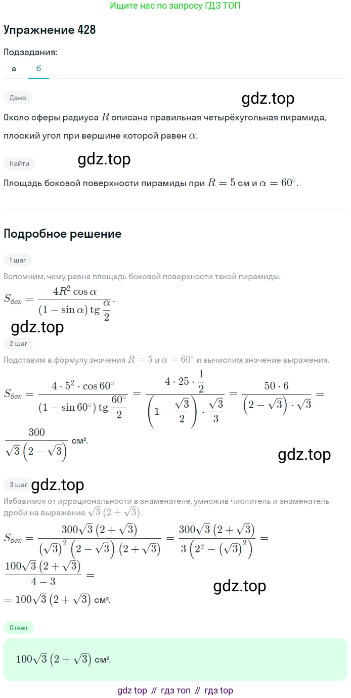 ГДЗ Геометрия, 10-11 класс Учебник, авторы: Атанасян Левон Сергеевич, Бутузов Валентин Фёдорович, Кадомцев Сергей Борисович, Позняк Эдуард Генрихович, Киселёва Людмила Сергеевна, издательство Просвещение, Москва, 2019, коричневого цвета, страница 114, номер 428, Решение 2 (продолжение 2)