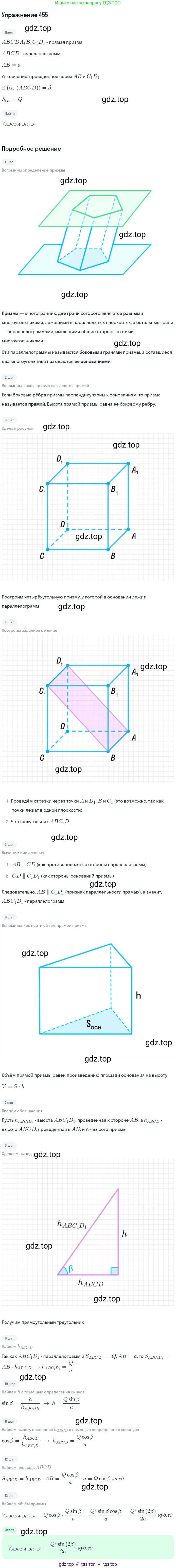 ГДЗ Геометрия, 10-11 класс Учебник, авторы: Атанасян Левон Сергеевич, Бутузов Валентин Фёдорович, Кадомцев Сергей Борисович, Позняк Эдуард Генрихович, Киселёва Людмила Сергеевна, издательство Просвещение, Москва, 2019, коричневого цвета, страница 124, номер 455, Решение 2