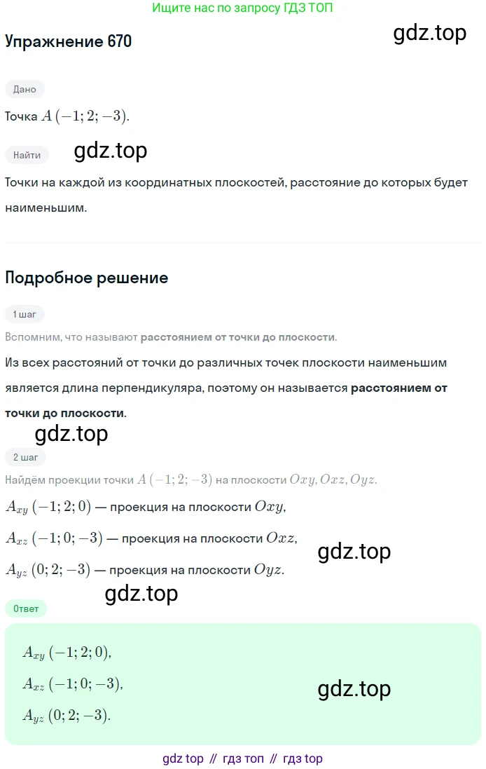 ГДЗ Геометрия, 10-11 класс Учебник, авторы: Атанасян Левон Сергеевич, Бутузов Валентин Фёдорович, Кадомцев Сергей Борисович, Позняк Эдуард Генрихович, Киселёва Людмила Сергеевна, издательство Просвещение, Москва, 2019, коричневого цвета, страница 170, номер 670, Решение 2