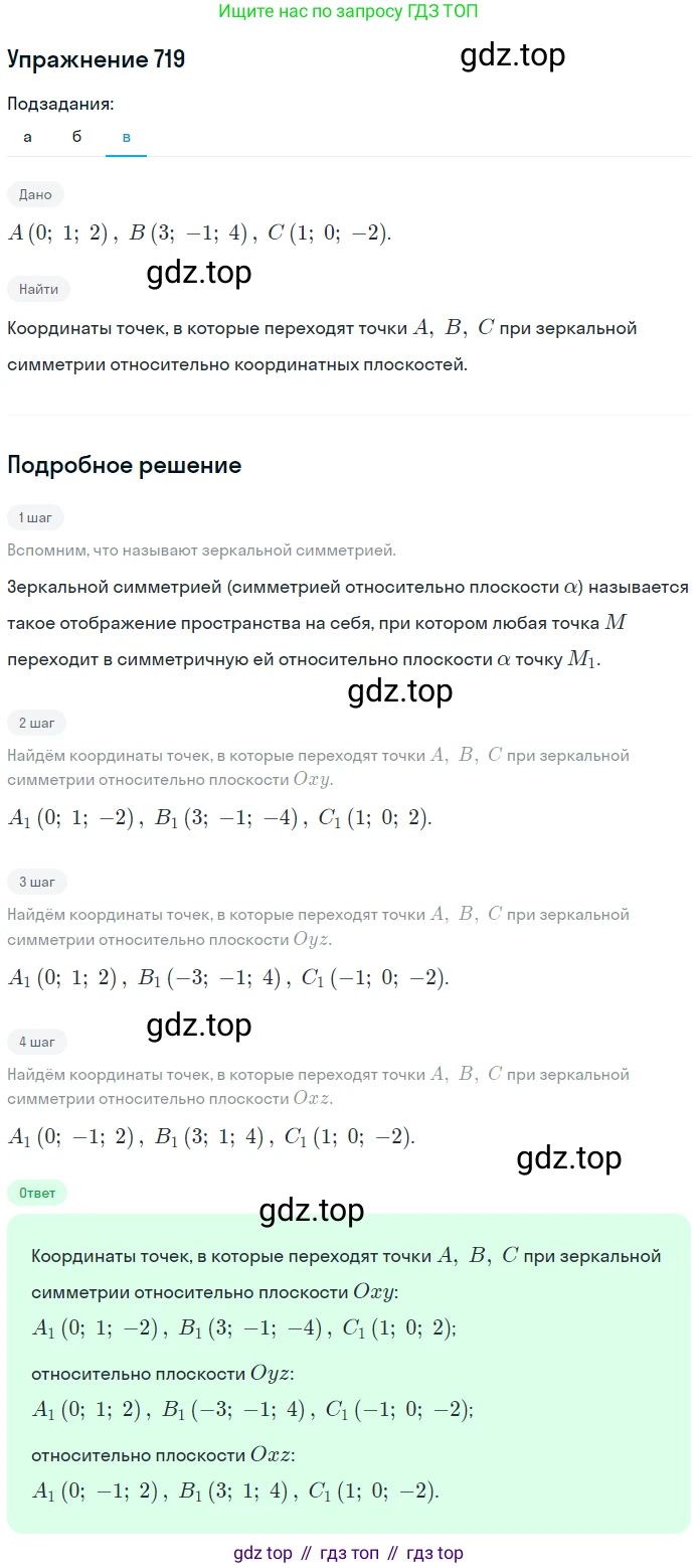 ГДЗ Геометрия, 10-11 класс Учебник, авторы: Атанасян Левон Сергеевич, Бутузов Валентин Фёдорович, Кадомцев Сергей Борисович, Позняк Эдуард Генрихович, Киселёва Людмила Сергеевна, издательство Просвещение, Москва, 2019, коричневого цвета, страница 185, номер 719, Решение 2 (продолжение 3)