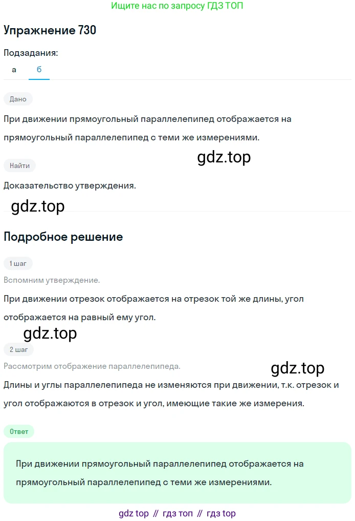 ГДЗ Геометрия, 10-11 класс Учебник, авторы: Атанасян Левон Сергеевич, Бутузов Валентин Фёдорович, Кадомцев Сергей Борисович, Позняк Эдуард Генрихович, Киселёва Людмила Сергеевна, издательство Просвещение, Москва, 2019, коричневого цвета, страница 185, номер 730, Решение 2 (продолжение 2)