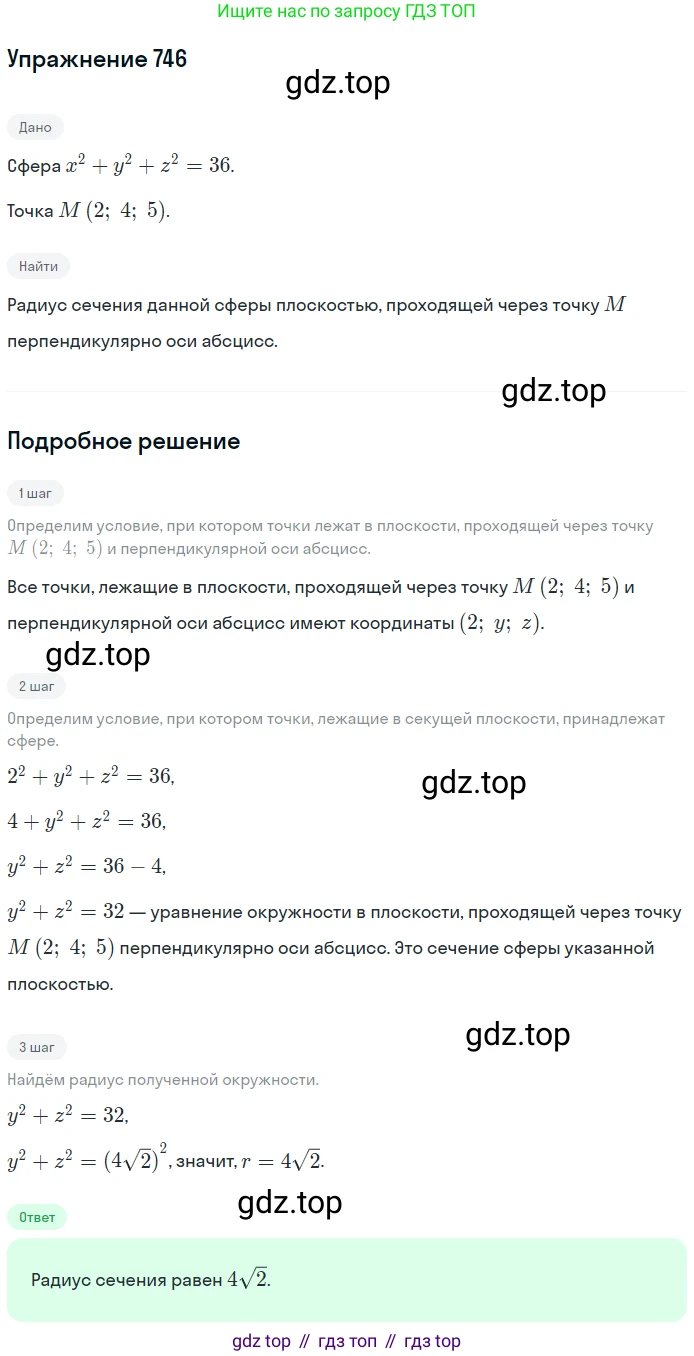 ГДЗ Геометрия, 10-11 класс Учебник, авторы: Атанасян Левон Сергеевич, Бутузов Валентин Фёдорович, Кадомцев Сергей Борисович, Позняк Эдуард Генрихович, Киселёва Людмила Сергеевна, издательство Просвещение, Москва, 2019, коричневого цвета, страница 187, номер 746, Решение 2