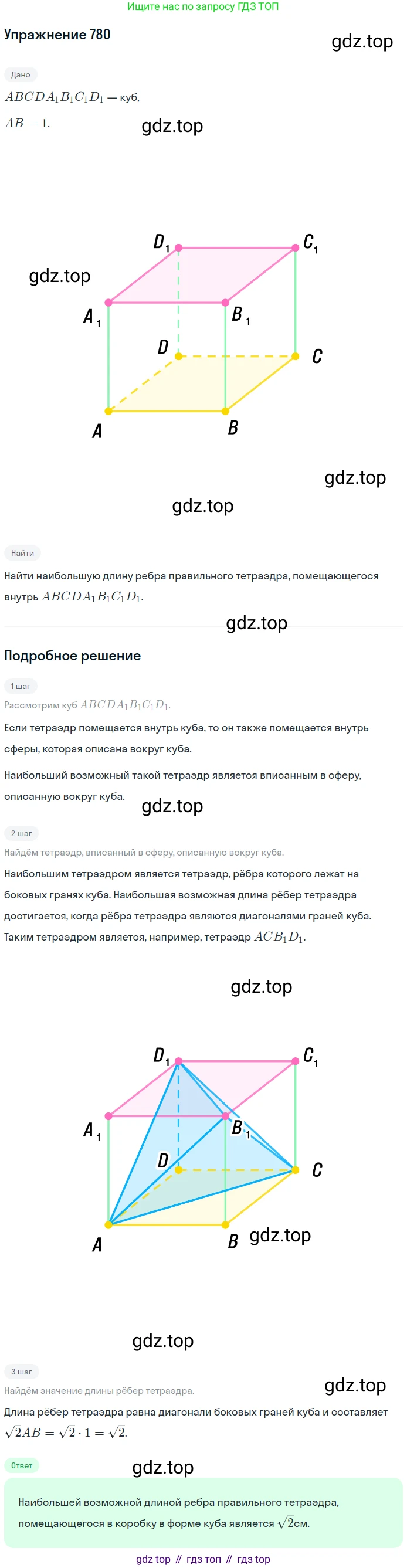 ГДЗ Геометрия, 10-11 класс Учебник, авторы: Атанасян Левон Сергеевич, Бутузов Валентин Фёдорович, Кадомцев Сергей Борисович, Позняк Эдуард Генрихович, Киселёва Людмила Сергеевна, издательство Просвещение, Москва, 2019, коричневого цвета, страница 190, номер 780, Решение 2