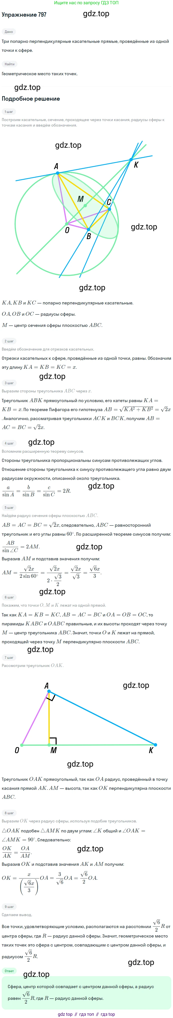 ГДЗ Геометрия, 10-11 класс Учебник, авторы: Атанасян Левон Сергеевич, Бутузов Валентин Фёдорович, Кадомцев Сергей Борисович, Позняк Эдуард Генрихович, Киселёва Людмила Сергеевна, издательство Просвещение, Москва, 2019, коричневого цвета, страница 192, номер 797, Решение 2