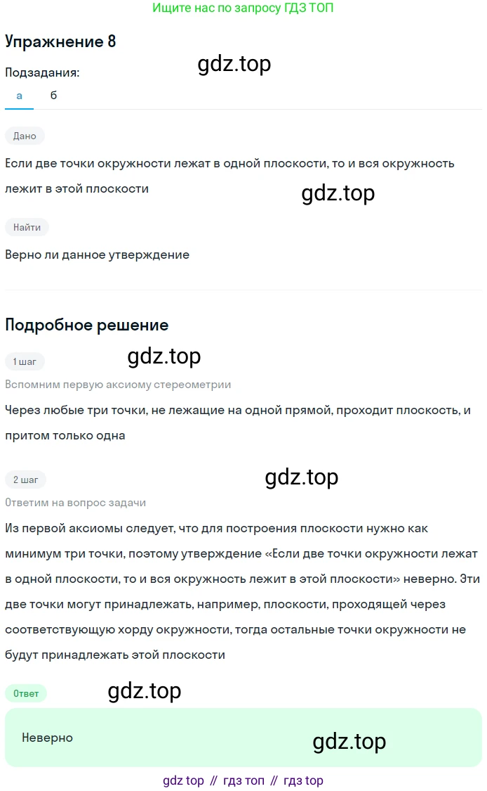 ГДЗ Геометрия, 10-11 класс Учебник, авторы: Атанасян Левон Сергеевич, Бутузов Валентин Фёдорович, Кадомцев Сергей Борисович, Позняк Эдуард Генрихович, Киселёва Людмила Сергеевна, издательство Просвещение, Москва, 2019, коричневого цвета, страница 8, номер 8, Решение 2