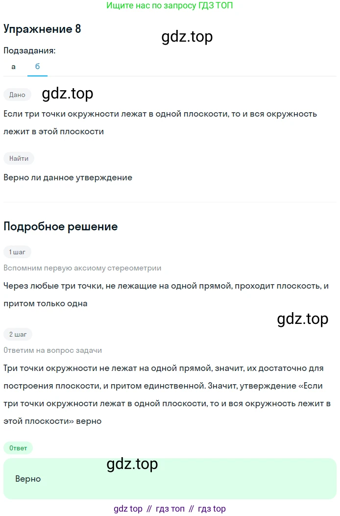 ГДЗ Геометрия, 10-11 класс Учебник, авторы: Атанасян Левон Сергеевич, Бутузов Валентин Фёдорович, Кадомцев Сергей Борисович, Позняк Эдуард Генрихович, Киселёва Людмила Сергеевна, издательство Просвещение, Москва, 2019, коричневого цвета, страница 8, номер 8, Решение 2 (продолжение 2)