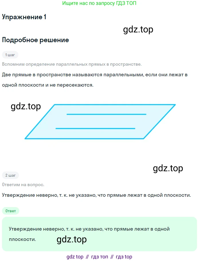 ГДЗ Геометрия, 10-11 класс Учебник, авторы: Атанасян Левон Сергеевич, Бутузов Валентин Фёдорович, Кадомцев Сергей Борисович, Позняк Эдуард Генрихович, Киселёва Людмила Сергеевна, издательство Просвещение, Москва, 2019, коричневого цвета, страница 33, номер 1, Решение 2