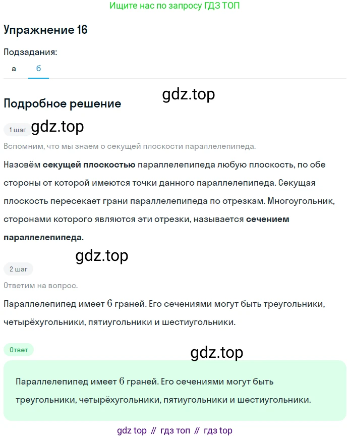 ГДЗ Геометрия, 10-11 класс Учебник, авторы: Атанасян Левон Сергеевич, Бутузов Валентин Фёдорович, Кадомцев Сергей Борисович, Позняк Эдуард Генрихович, Киселёва Людмила Сергеевна, издательство Просвещение, Москва, 2019, коричневого цвета, страница 33, номер 16, Решение 2
