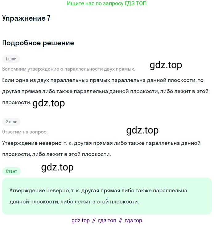 ГДЗ Геометрия, 10-11 класс Учебник, авторы: Атанасян Левон Сергеевич, Бутузов Валентин Фёдорович, Кадомцев Сергей Борисович, Позняк Эдуард Генрихович, Киселёва Людмила Сергеевна, издательство Просвещение, Москва, 2019, коричневого цвета, страница 33, номер 7, Решение 2