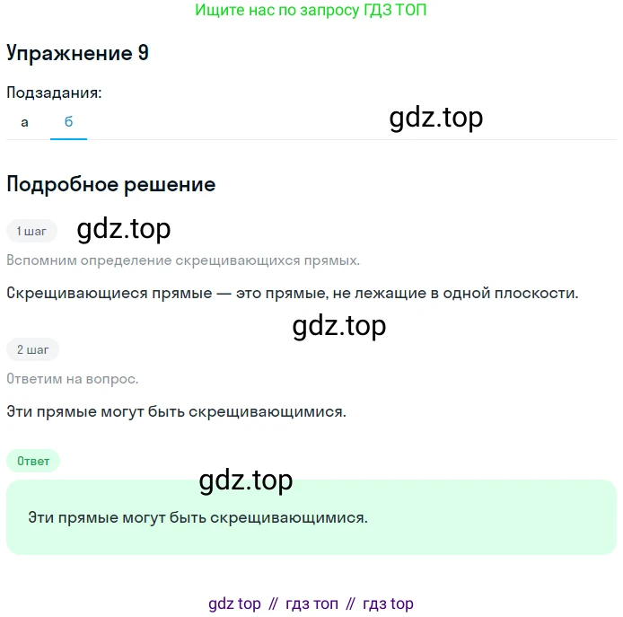 ГДЗ Геометрия, 10-11 класс Учебник, авторы: Атанасян Левон Сергеевич, Бутузов Валентин Фёдорович, Кадомцев Сергей Борисович, Позняк Эдуард Генрихович, Киселёва Людмила Сергеевна, издательство Просвещение, Москва, 2019, коричневого цвета, страница 33, номер 9, Решение 2