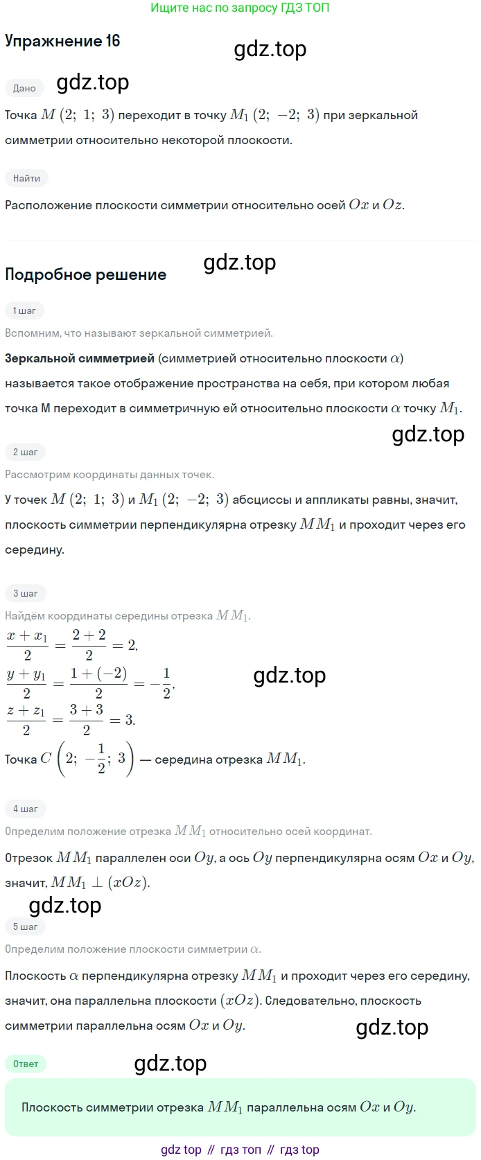 ГДЗ Геометрия, 10-11 класс Учебник, авторы: Атанасян Левон Сергеевич, Бутузов Валентин Фёдорович, Кадомцев Сергей Борисович, Позняк Эдуард Генрихович, Киселёва Людмила Сергеевна, издательство Просвещение, Москва, 2019, коричневого цвета, страница 186, номер 16, Решение 2