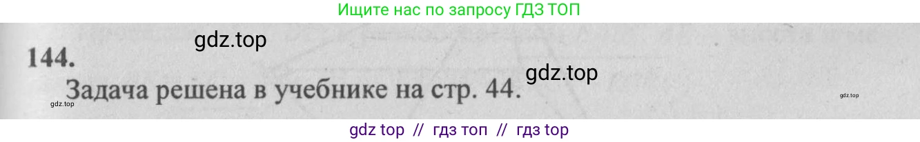 Геометрия, 10-11 класс Учебник, авторы: Атанасян Левон Сергеевич, Бутузов Валентин Фёдорович, Кадомцев Сергей Борисович, Позняк Эдуард Генрихович, Киселёва Людмила Сергеевна, издательство Просвещение, Москва, 2019, коричневого цвета, страница 47, номер 144, Решение 3
