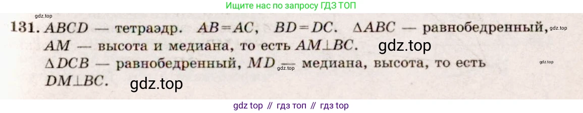 ГДЗ Геометрия, 10-11 класс Учебник, авторы: Атанасян Левон Сергеевич, Бутузов Валентин Фёдорович, Кадомцев Сергей Борисович, Позняк Эдуард Генрихович, Киселёва Людмила Сергеевна, издательство Просвещение, Москва, 2019, коричневого цвета, страница 42, номер 131, Решение 4