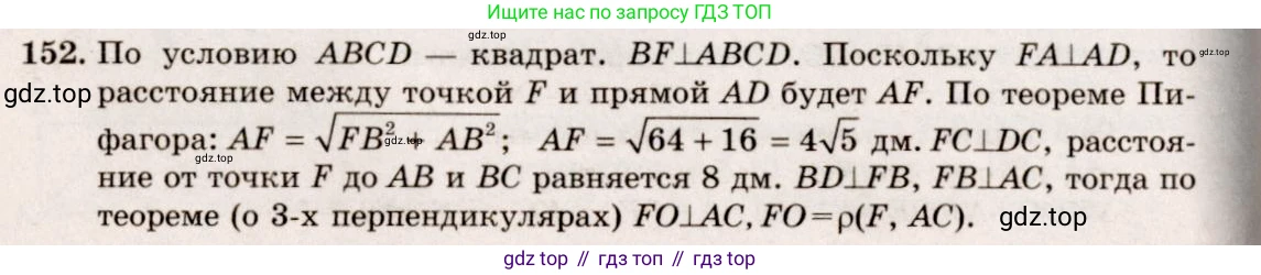 ГДЗ Геометрия, 10-11 класс Учебник, авторы: Атанасян Левон Сергеевич, Бутузов Валентин Фёдорович, Кадомцев Сергей Борисович, Позняк Эдуард Генрихович, Киселёва Людмила Сергеевна, издательство Просвещение, Москва, 2019, коричневого цвета, страница 48, номер 152, Решение 4