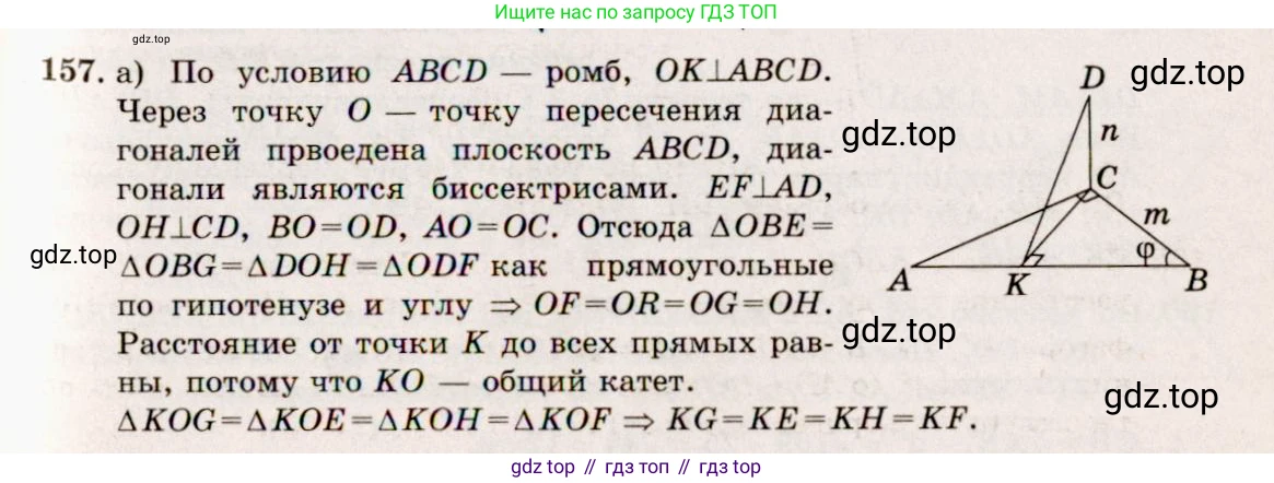 ГДЗ Геометрия, 10-11 класс Учебник, авторы: Атанасян Левон Сергеевич, Бутузов Валентин Фёдорович, Кадомцев Сергей Борисович, Позняк Эдуард Генрихович, Киселёва Людмила Сергеевна, издательство Просвещение, Москва, 2019, коричневого цвета, страница 49, номер 157, Решение 4