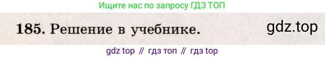 ГДЗ Геометрия, 10-11 класс Учебник, авторы: Атанасян Левон Сергеевич, Бутузов Валентин Фёдорович, Кадомцев Сергей Борисович, Позняк Эдуард Генрихович, Киселёва Людмила Сергеевна, издательство Просвещение, Москва, 2019, коричневого цвета, страница 59, номер 185, Решение 4
