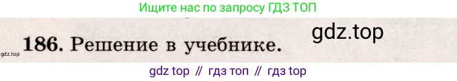 ГДЗ Геометрия, 10-11 класс Учебник, авторы: Атанасян Левон Сергеевич, Бутузов Валентин Фёдорович, Кадомцев Сергей Борисович, Позняк Эдуард Генрихович, Киселёва Людмила Сергеевна, издательство Просвещение, Москва, 2019, коричневого цвета, страница 59, номер 186, Решение 4