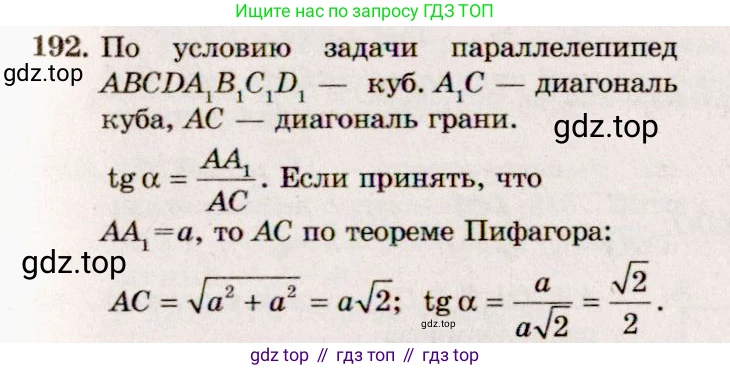 ГДЗ Геометрия, 10-11 класс Учебник, авторы: Атанасян Левон Сергеевич, Бутузов Валентин Фёдорович, Кадомцев Сергей Борисович, Позняк Эдуард Генрихович, Киселёва Людмила Сергеевна, издательство Просвещение, Москва, 2019, коричневого цвета, страница 60, номер 192, Решение 4