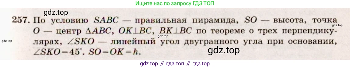 ГДЗ Геометрия, 10-11 класс Учебник, авторы: Атанасян Левон Сергеевич, Бутузов Валентин Фёдорович, Кадомцев Сергей Борисович, Позняк Эдуард Генрихович, Киселёва Людмила Сергеевна, издательство Просвещение, Москва, 2019, коричневого цвета, страница 77, номер 257, Решение 4