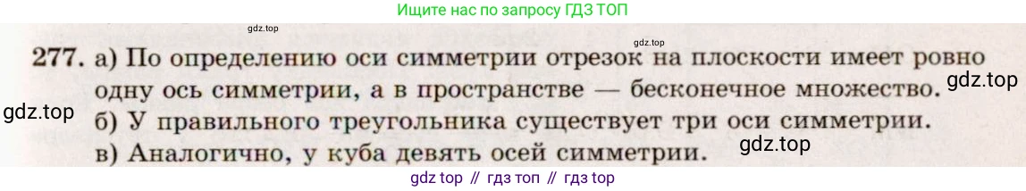 ГДЗ Геометрия, 10-11 класс Учебник, авторы: Атанасян Левон Сергеевич, Бутузов Валентин Фёдорович, Кадомцев Сергей Борисович, Позняк Эдуард Генрихович, Киселёва Людмила Сергеевна, издательство Просвещение, Москва, 2019, коричневого цвета, страница 84, номер 277, Решение 4