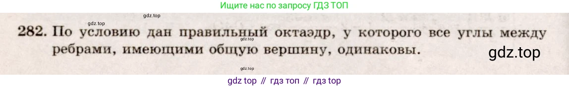ГДЗ Геометрия, 10-11 класс Учебник, авторы: Атанасян Левон Сергеевич, Бутузов Валентин Фёдорович, Кадомцев Сергей Борисович, Позняк Эдуард Генрихович, Киселёва Людмила Сергеевна, издательство Просвещение, Москва, 2019, коричневого цвета, страница 85, номер 282, Решение 4