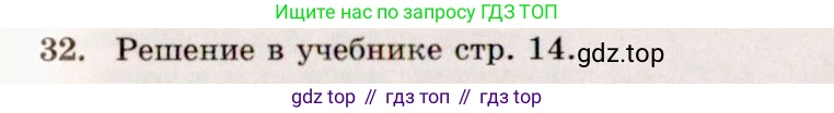 ГДЗ Геометрия, 10-11 класс Учебник, авторы: Атанасян Левон Сергеевич, Бутузов Валентин Фёдорович, Кадомцев Сергей Борисович, Позняк Эдуард Генрихович, Киселёва Людмила Сергеевна, издательство Просвещение, Москва, 2019, коричневого цвета, страница 14, номер 32, Решение 4