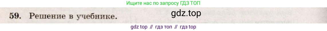ГДЗ Геометрия, 10-11 класс Учебник, авторы: Атанасян Левон Сергеевич, Бутузов Валентин Фёдорович, Кадомцев Сергей Борисович, Позняк Эдуард Генрихович, Киселёва Людмила Сергеевна, издательство Просвещение, Москва, 2019, коричневого цвета, страница 24, номер 59, Решение 4