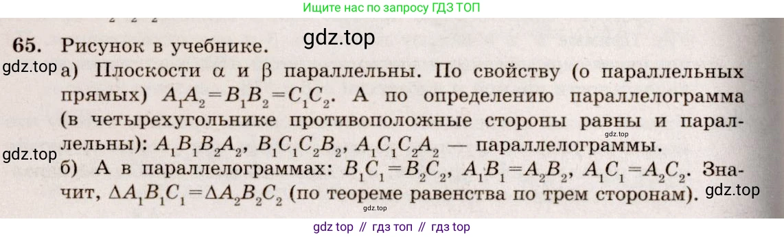 ГДЗ Геометрия, 10-11 класс Учебник, авторы: Атанасян Левон Сергеевич, Бутузов Валентин Фёдорович, Кадомцев Сергей Борисович, Позняк Эдуард Генрихович, Киселёва Людмила Сергеевна, издательство Просвещение, Москва, 2019, коричневого цвета, страница 24, номер 65, Решение 4
