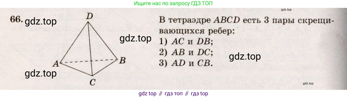 ГДЗ Геометрия, 10-11 класс Учебник, авторы: Атанасян Левон Сергеевич, Бутузов Валентин Фёдорович, Кадомцев Сергей Борисович, Позняк Эдуард Генрихович, Киселёва Людмила Сергеевна, издательство Просвещение, Москва, 2019, коричневого цвета, страница 31, номер 66, Решение 4