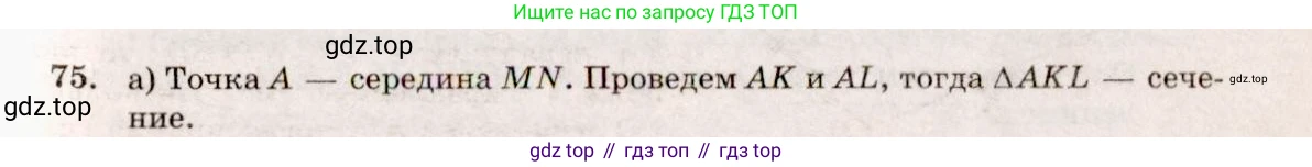 Геометрия, 10-11 класс Учебник, авторы: Атанасян Левон Сергеевич, Бутузов Валентин Фёдорович, Кадомцев Сергей Борисович, Позняк Эдуард Генрихович, Киселёва Людмила Сергеевна, издательство Просвещение, Москва, 2019, коричневого цвета, страница 31, номер 75, Решение 4