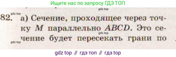 ГДЗ Геометрия, 10-11 класс Учебник, авторы: Атанасян Левон Сергеевич, Бутузов Валентин Фёдорович, Кадомцев Сергей Борисович, Позняк Эдуард Генрихович, Киселёва Людмила Сергеевна, издательство Просвещение, Москва, 2019, коричневого цвета, страница 32, номер 82, Решение 4