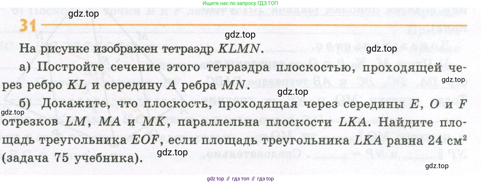 ГДЗ Геометрия, 10 класс рабочая тетрадь, авторы: Глазков Юрий Александрович, Юдина Ирина Игоревна, Бутузов Валентин Фёдорович, издательство Просвещение, Москва, 2020, коричневого цвета, страница 23, номер 31, Условие