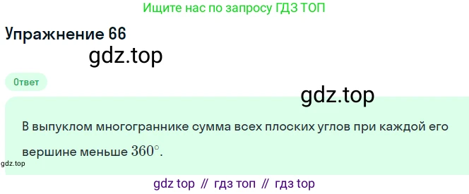 ГДЗ Геометрия, 10 класс рабочая тетрадь, авторы: Глазков Юрий Александрович, Юдина Ирина Игоревна, Бутузов Валентин Фёдорович, издательство Просвещение, Москва, 2020, коричневого цвета, страница 52, номер 66, Решение