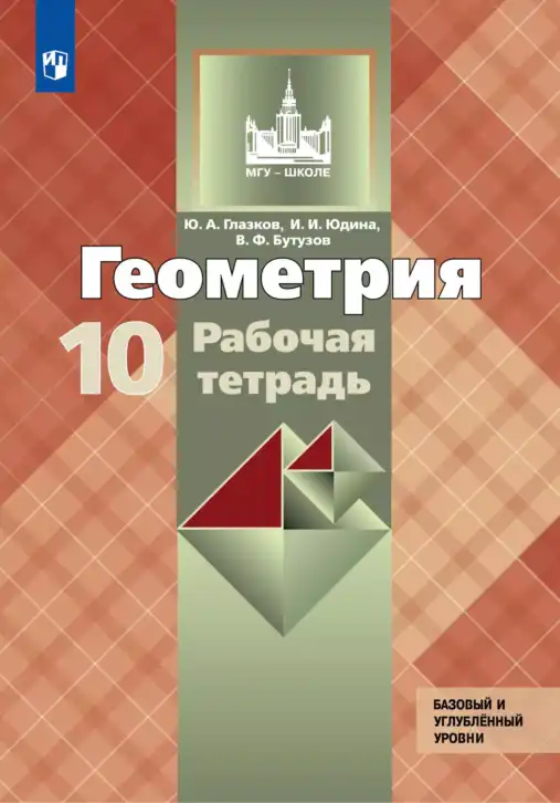 Геометрия, 10 класс рабочая тетрадь, авторы: Глазков Юрий Александрович, Юдина Ирина Игоревна, Бутузов Валентин Фёдорович, издательство Просвещение, Москва, 2020, коричневого цвета
