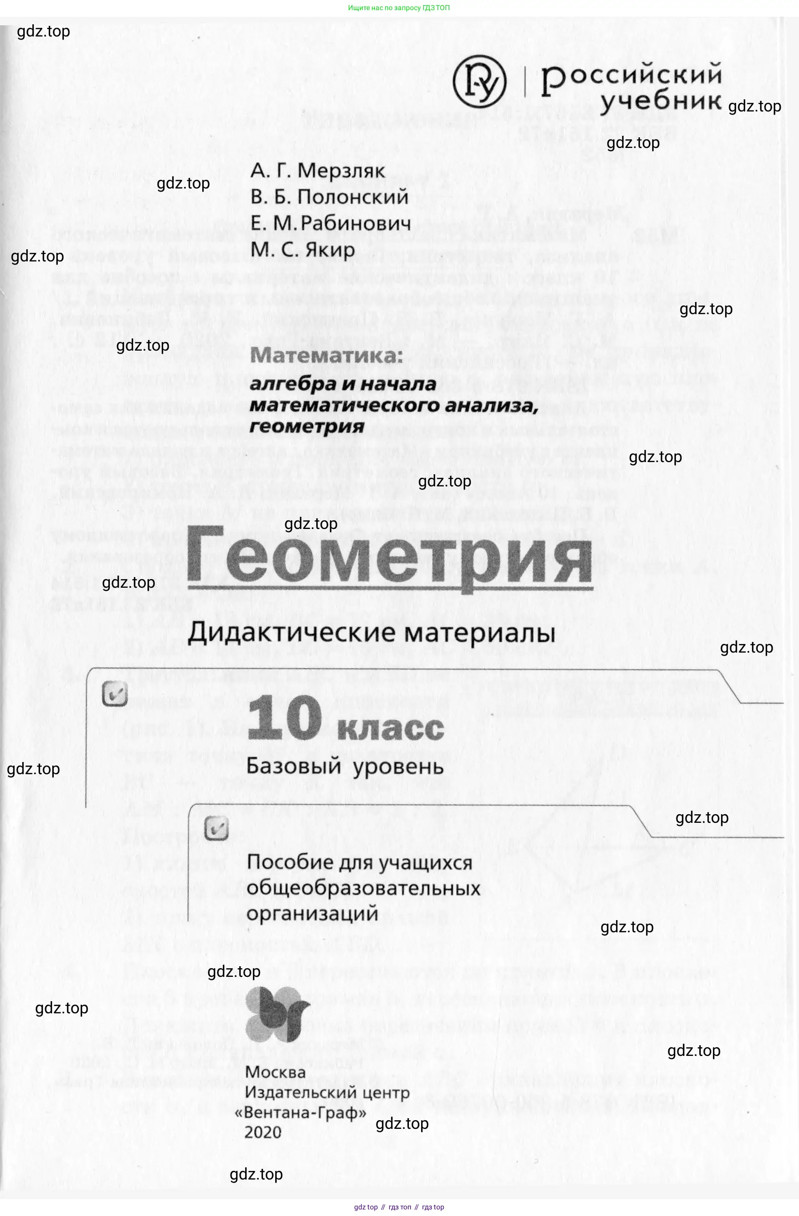 Геометрия, 10 класс Дидактические материалы, авторы: Мерзляк Аркадий Григорьевич, Полонский Виталий Борисович, Рабинович Ефим Михайлович, Якир Михаил Семёнович, издательство Вентана-граф, Москва, 2020, страница 1