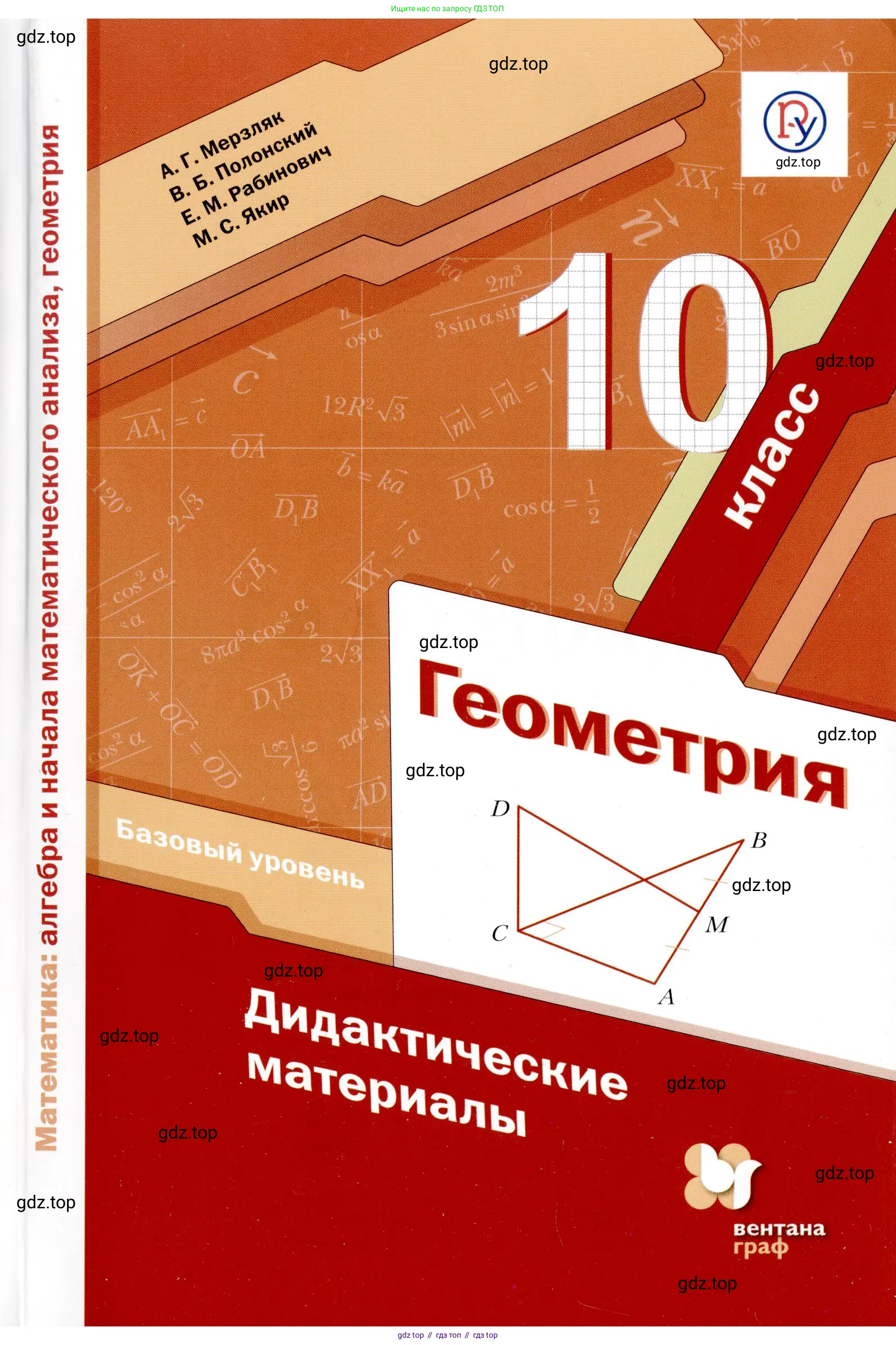 Геометрия, 10 класс Дидактические материалы, авторы: Мерзляк Аркадий Григорьевич, Полонский Виталий Борисович, Рабинович Ефим Михайлович, Якир Михаил Семёнович, издательство Вентана-граф, Москва, 2020, 
