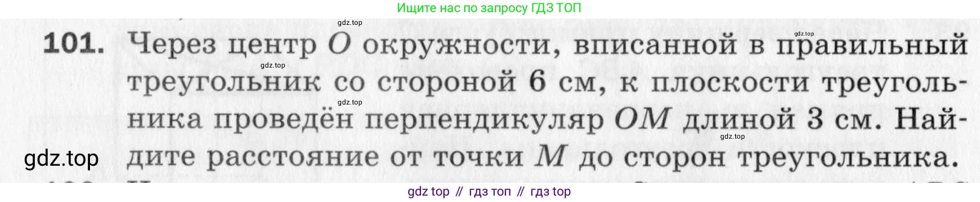 ГДЗ Геометрия, 10 класс Дидактические материалы, авторы: Мерзляк Аркадий Григорьевич, Полонский Виталий Борисович, Рабинович Ефим Михайлович, Якир Михаил Семёнович, издательство Вентана-граф, Москва, 2020, страница 18, номер 101, Условие