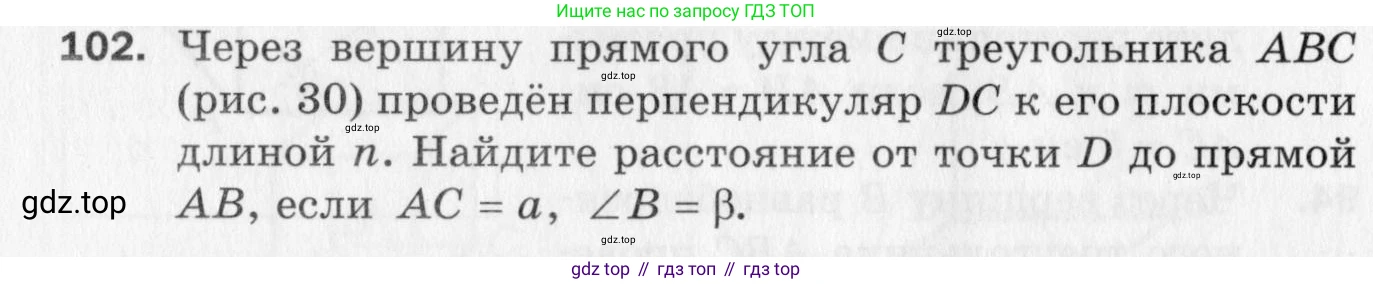 ГДЗ Геометрия, 10 класс Дидактические материалы, авторы: Мерзляк Аркадий Григорьевич, Полонский Виталий Борисович, Рабинович Ефим Михайлович, Якир Михаил Семёнович, издательство Вентана-граф, Москва, 2020, страница 18, номер 102, Условие