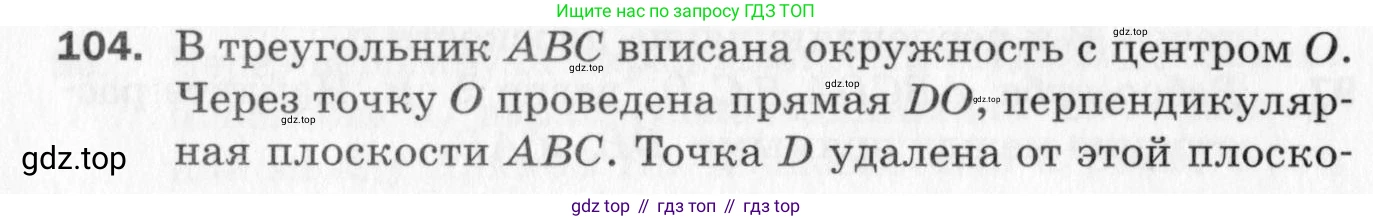 ГДЗ Геометрия, 10 класс Дидактические материалы, авторы: Мерзляк Аркадий Григорьевич, Полонский Виталий Борисович, Рабинович Ефим Михайлович, Якир Михаил Семёнович, издательство Вентана-граф, Москва, 2020, страница 18, номер 104, Условие