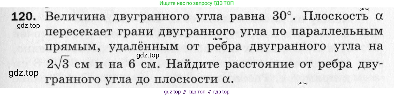 ГДЗ Геометрия, 10 класс Дидактические материалы, авторы: Мерзляк Аркадий Григорьевич, Полонский Виталий Борисович, Рабинович Ефим Михайлович, Якир Михаил Семёнович, издательство Вентана-граф, Москва, 2020, страница 21, номер 120, Условие