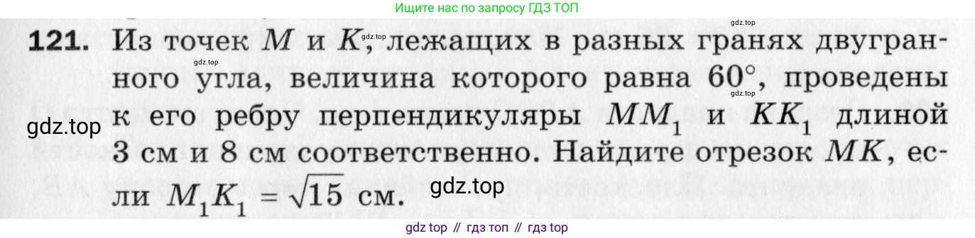 ГДЗ Геометрия, 10 класс Дидактические материалы, авторы: Мерзляк Аркадий Григорьевич, Полонский Виталий Борисович, Рабинович Ефим Михайлович, Якир Михаил Семёнович, издательство Вентана-граф, Москва, 2020, страница 21, номер 121, Условие