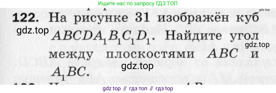 ГДЗ Геометрия, 10 класс Дидактические материалы, авторы: Мерзляк Аркадий Григорьевич, Полонский Виталий Борисович, Рабинович Ефим Михайлович, Якир Михаил Семёнович, издательство Вентана-граф, Москва, 2020, страница 21, номер 122, Условие