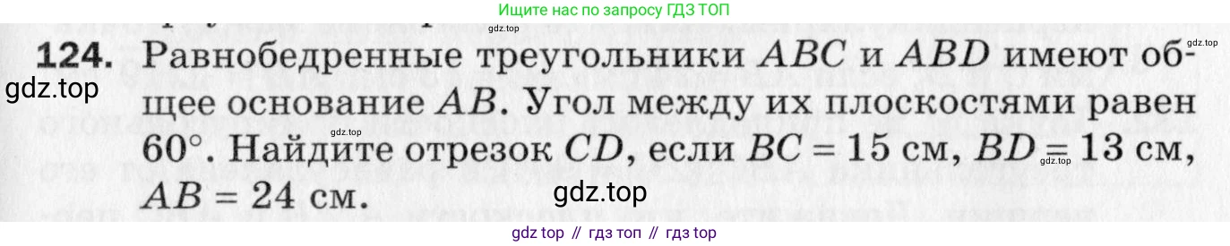 ГДЗ Геометрия, 10 класс Дидактические материалы, авторы: Мерзляк Аркадий Григорьевич, Полонский Виталий Борисович, Рабинович Ефим Михайлович, Якир Михаил Семёнович, издательство Вентана-граф, Москва, 2020, страница 21, номер 124, Условие